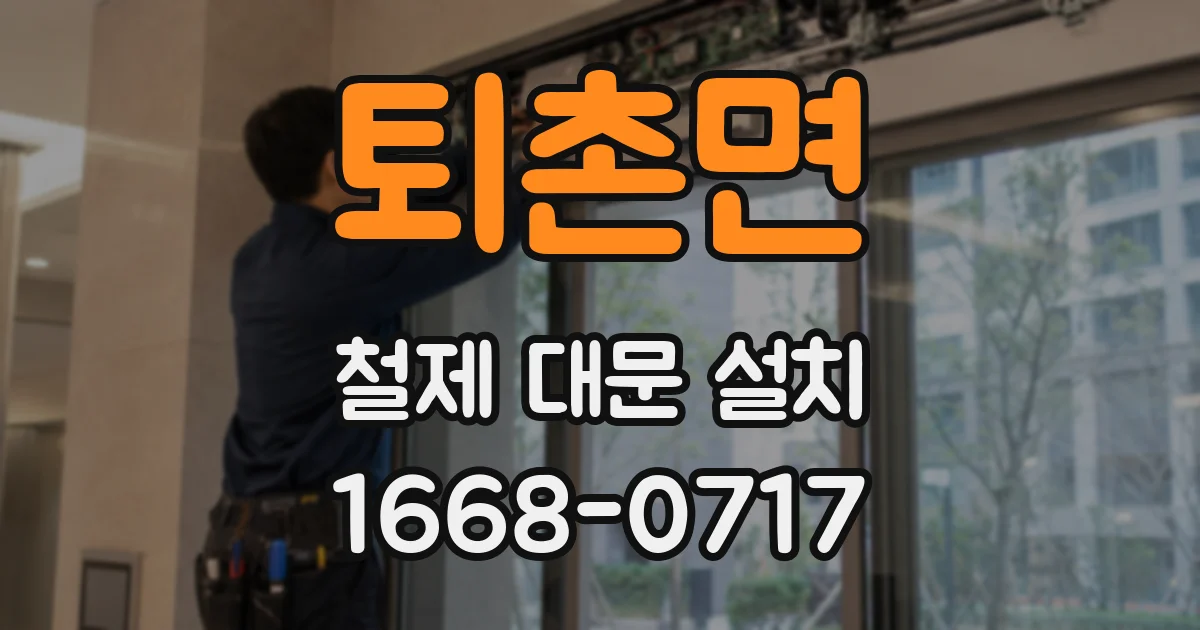 퇴촌면 철제 대문 설치