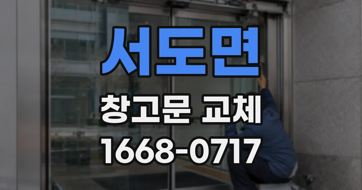서도면 창고문 교체