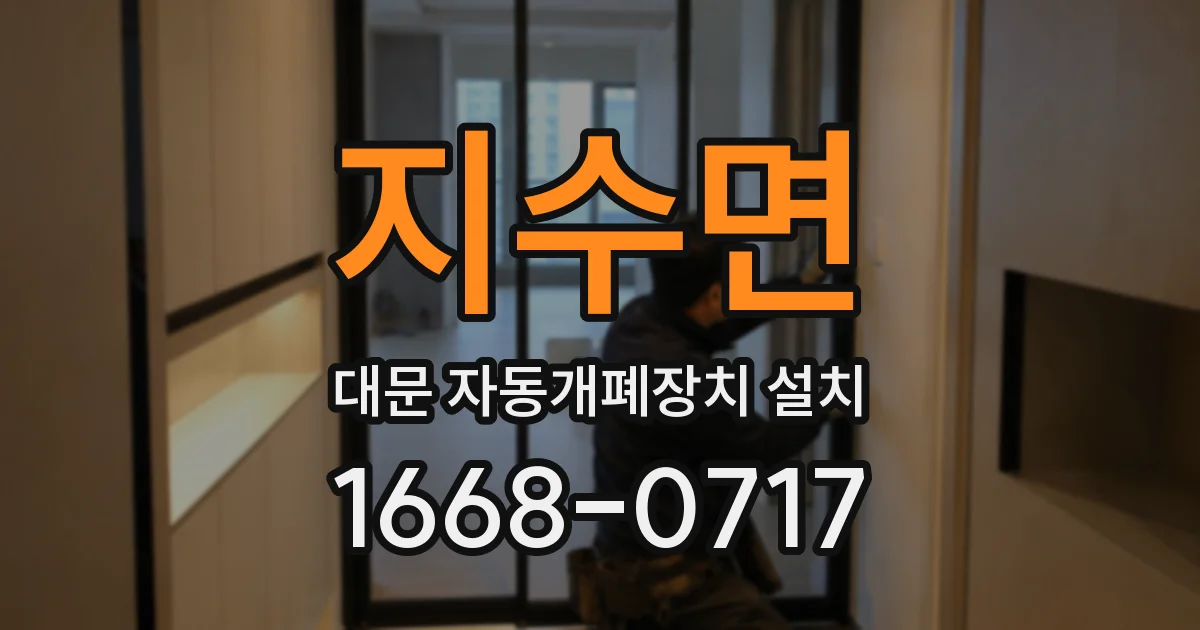 지수면 대문 자동개폐장치 설치