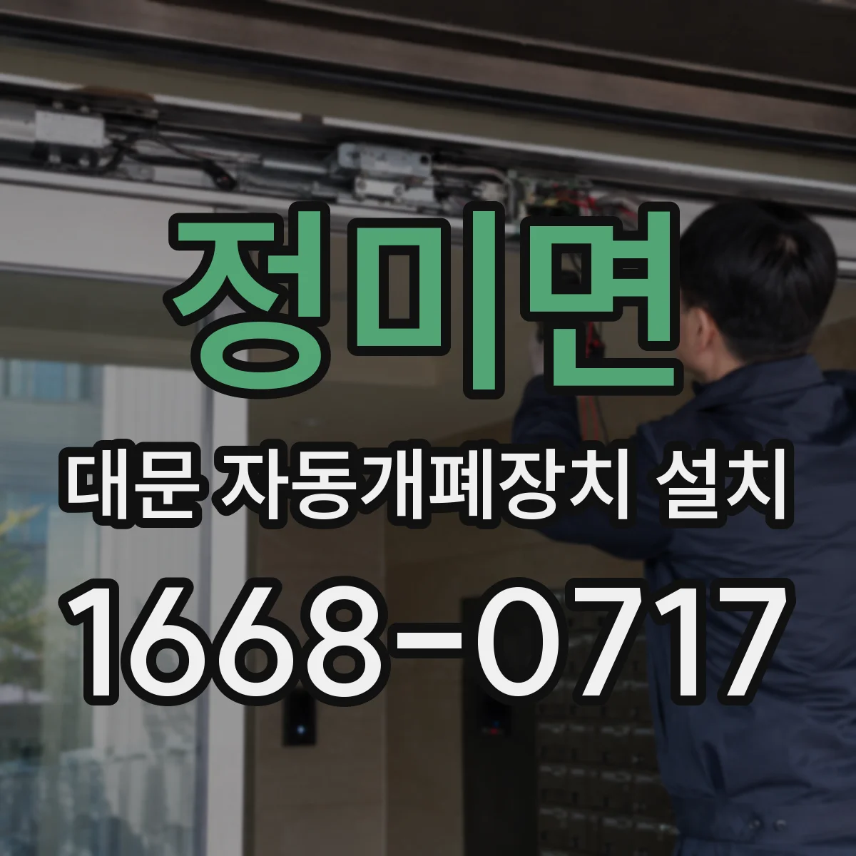 정미면 대문 자동개폐장치 설치