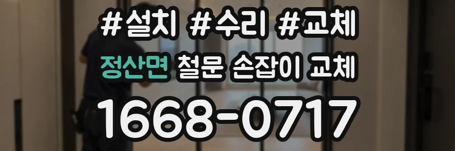 정산면 철문 손잡이 교체