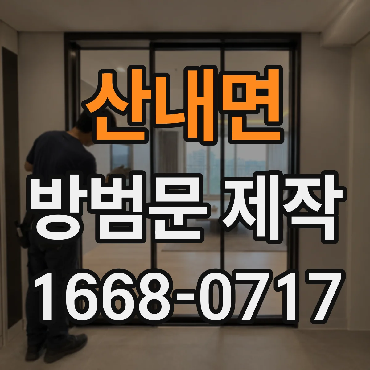 산내면 방범문 제작