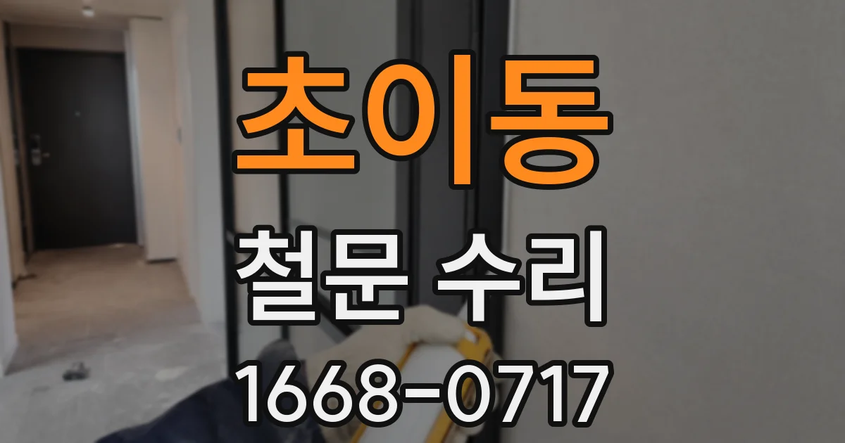 초이동 철문 수리