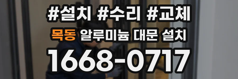 목동 알루미늄 대문 설치