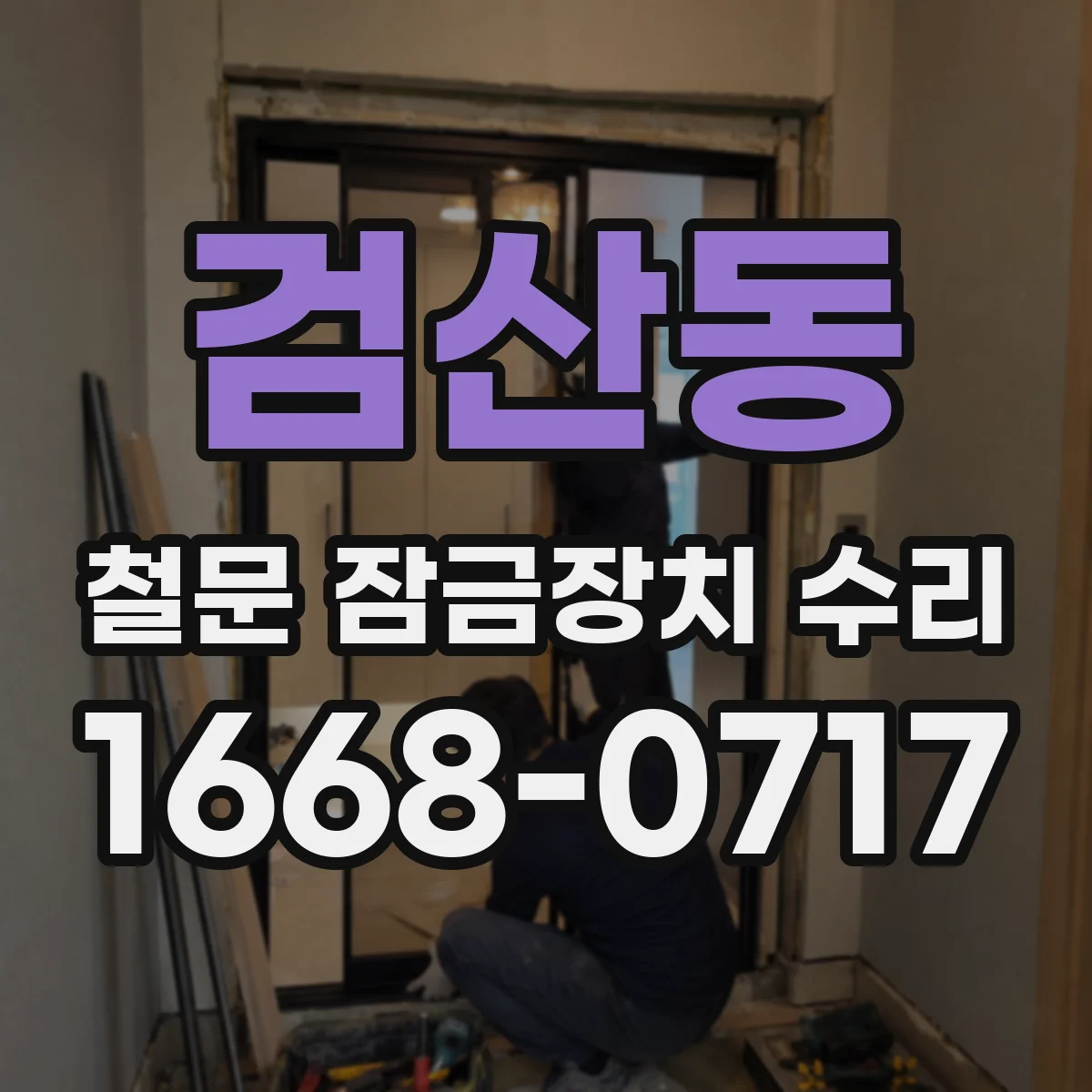 검산동 철문 잠금장치 수리