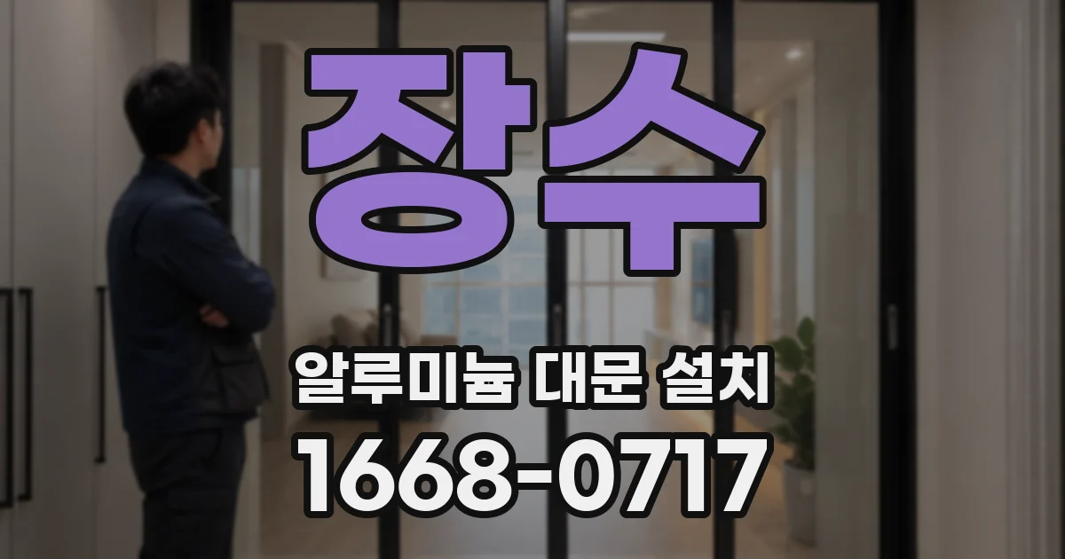 장수 알루미늄 대문 설치