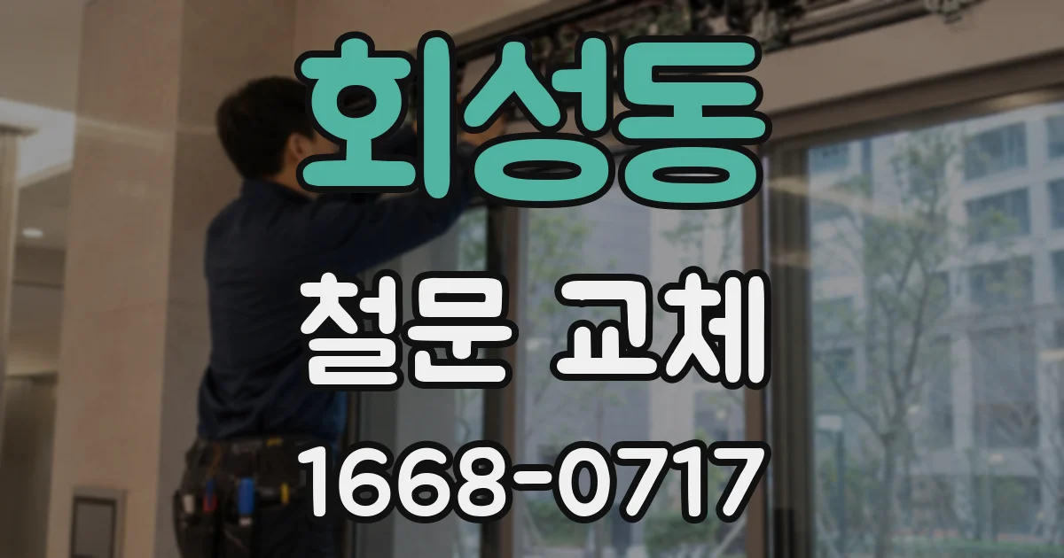 회성동 철문 교체