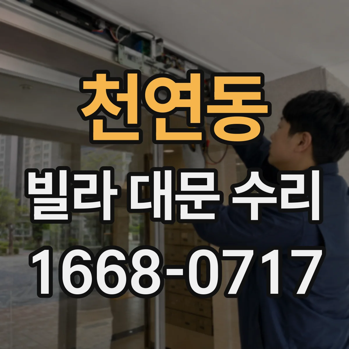 천연동 빌라 대문 수리