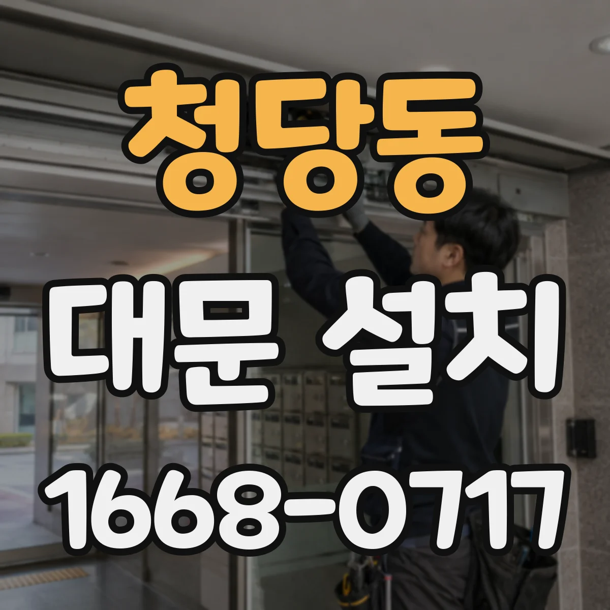 청당동 대문 설치