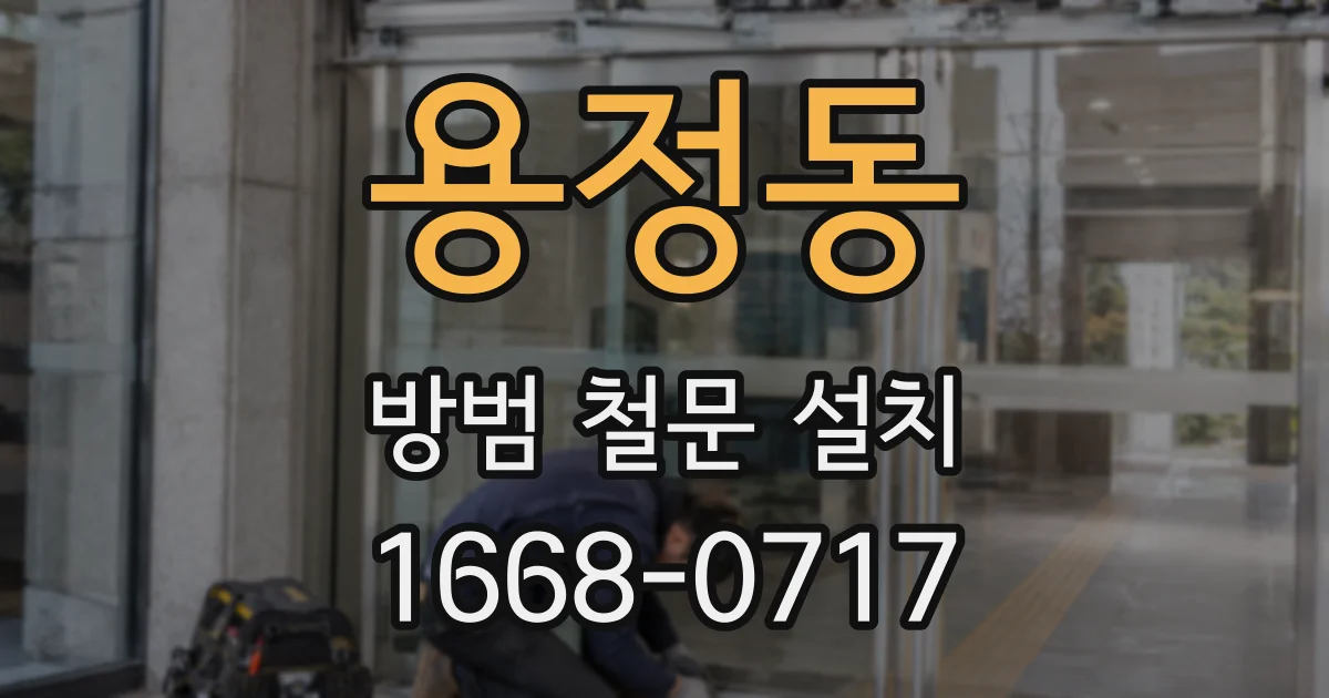 용정동 방범 철문 설치