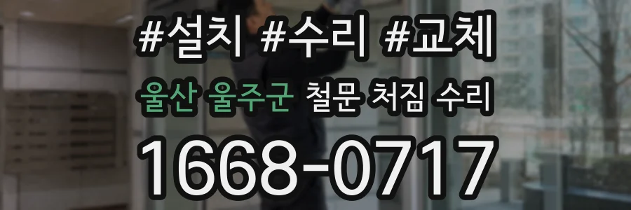 울산 울주군 철문 처짐 수리