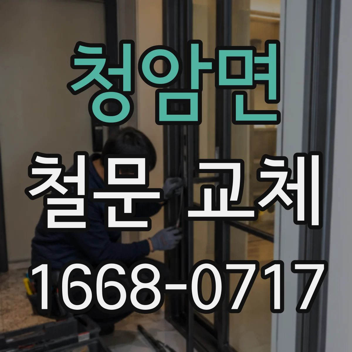 청암면 철문 교체