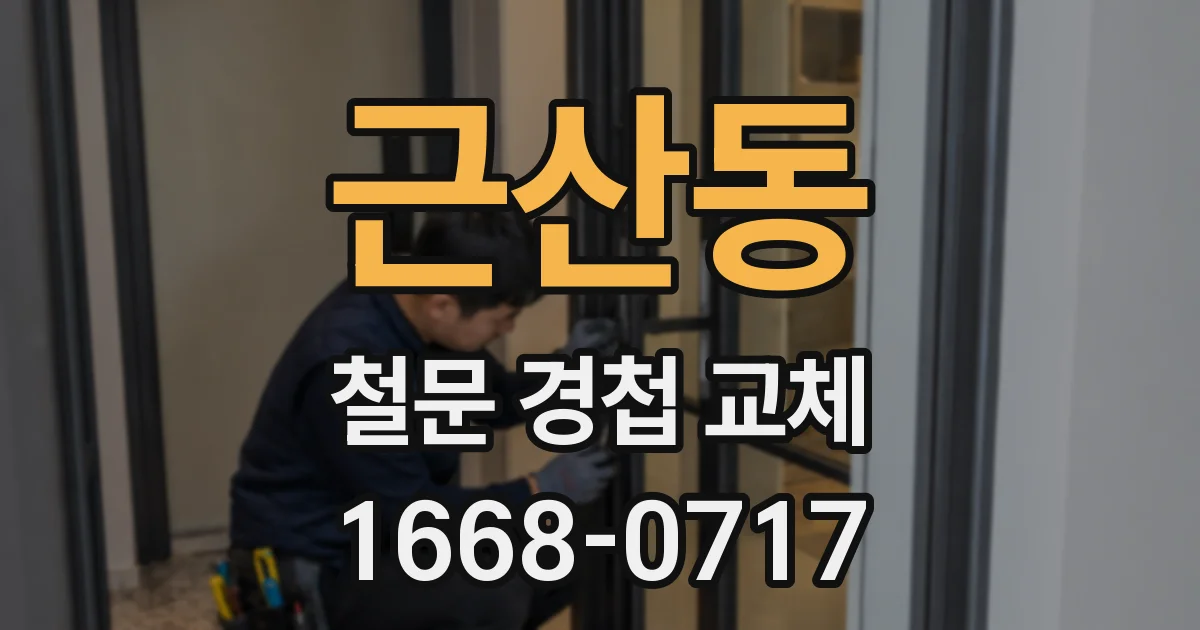 근산동 철문 경첩 교체