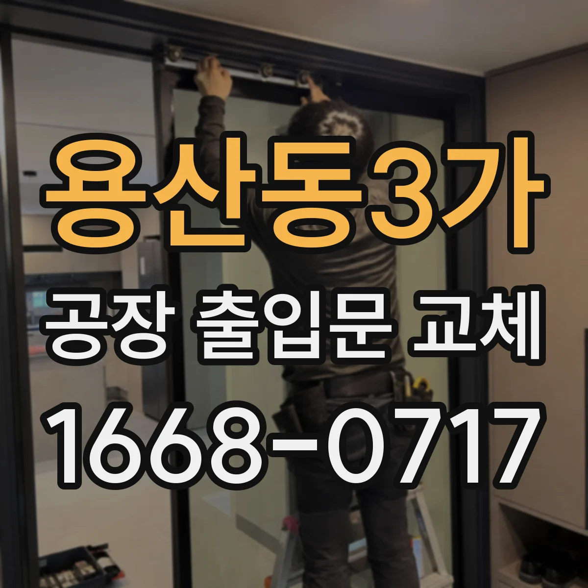 용산동3가 공장 출입문 교체
