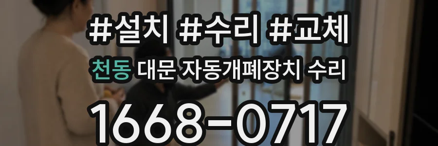 천동 대문 자동개폐장치 수리