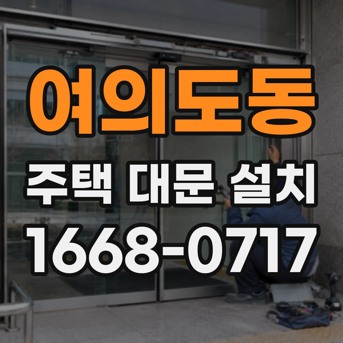여의도동 주택 대문 설치