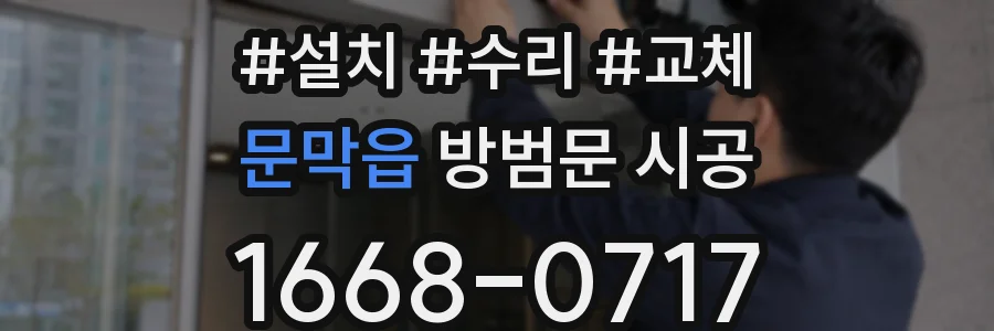 문막읍 방범문 시공