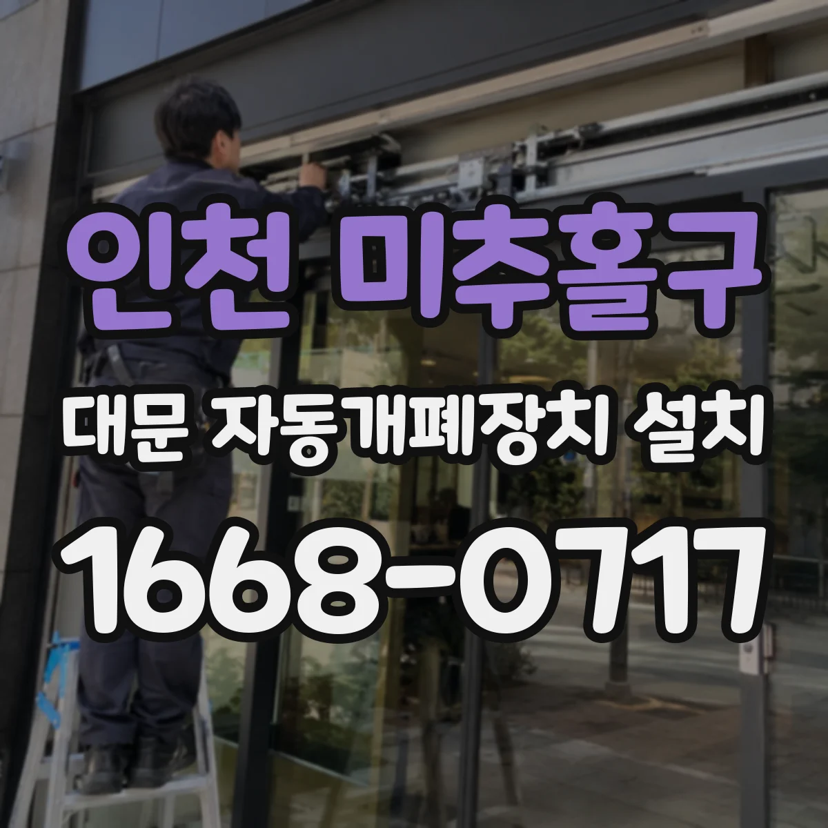 인천 미추홀구 대문 자동개폐장치 설치