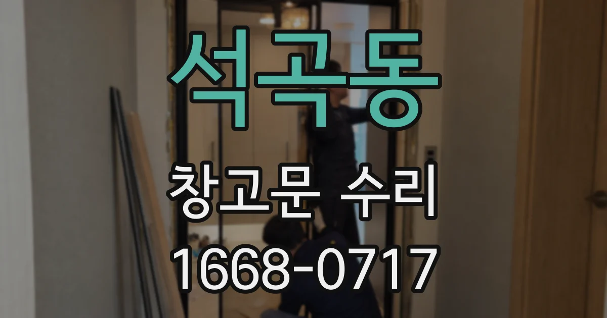 석곡동 창고문 수리