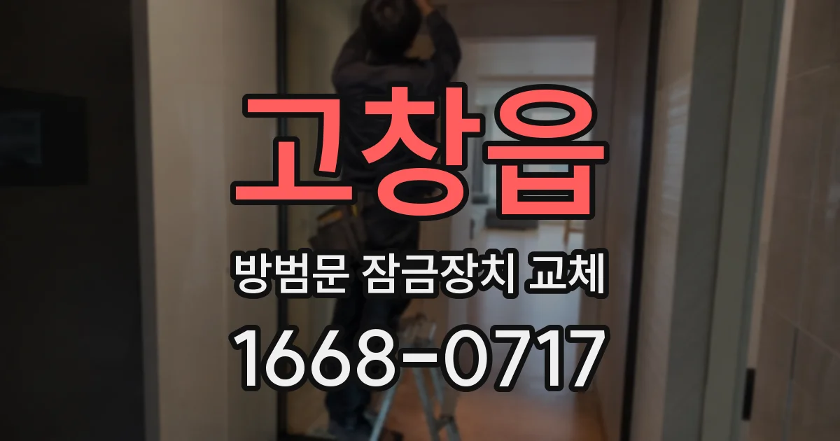 고창읍 방범문 잠금장치 교체