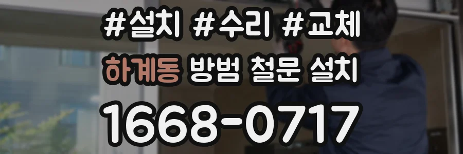 하계동 방범 철문 설치