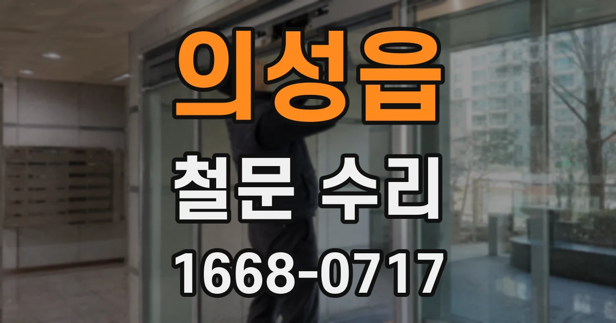 의성읍 철문 수리