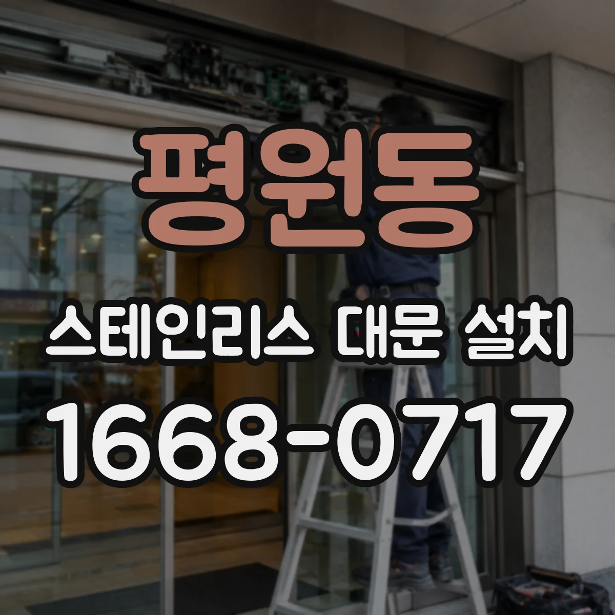 평원동 스테인리스 대문 설치