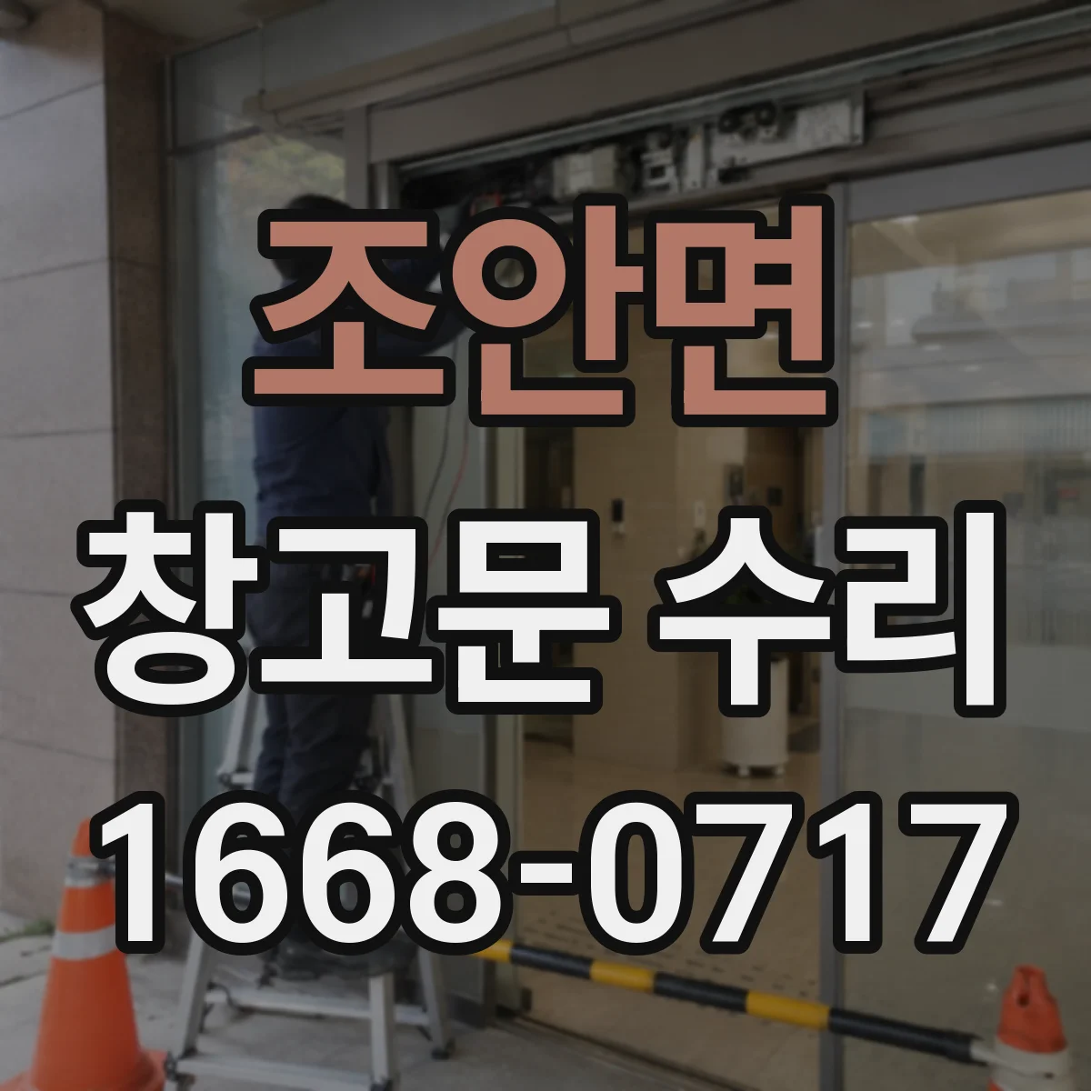 조안면 창고문 수리