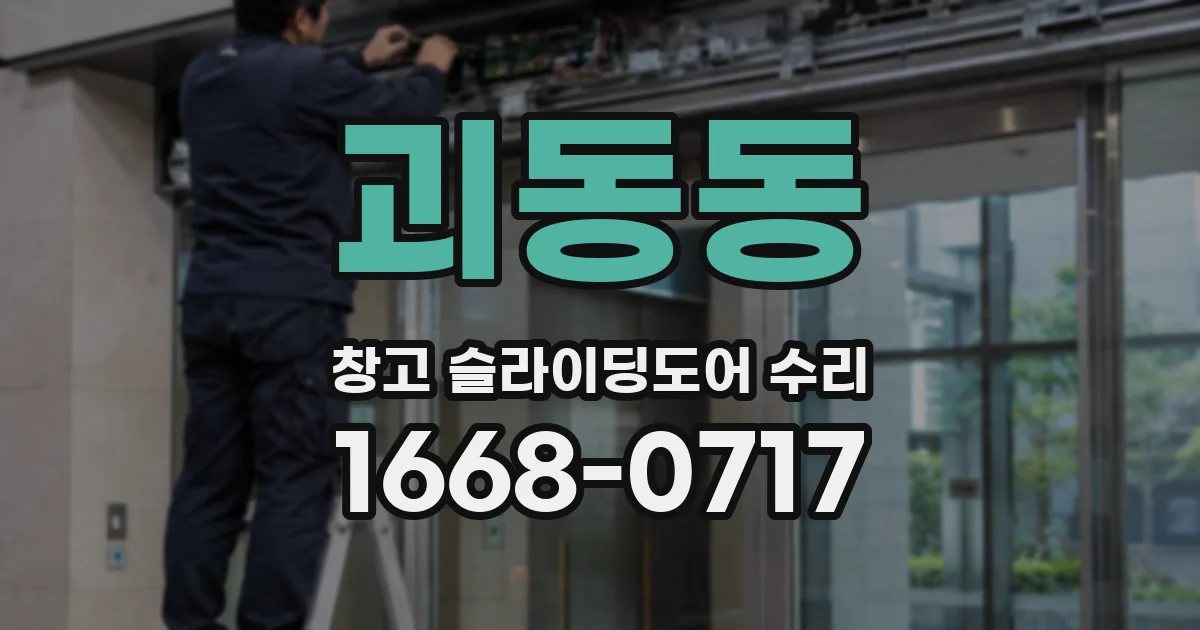 괴동동 창고 슬라이딩도어 수리