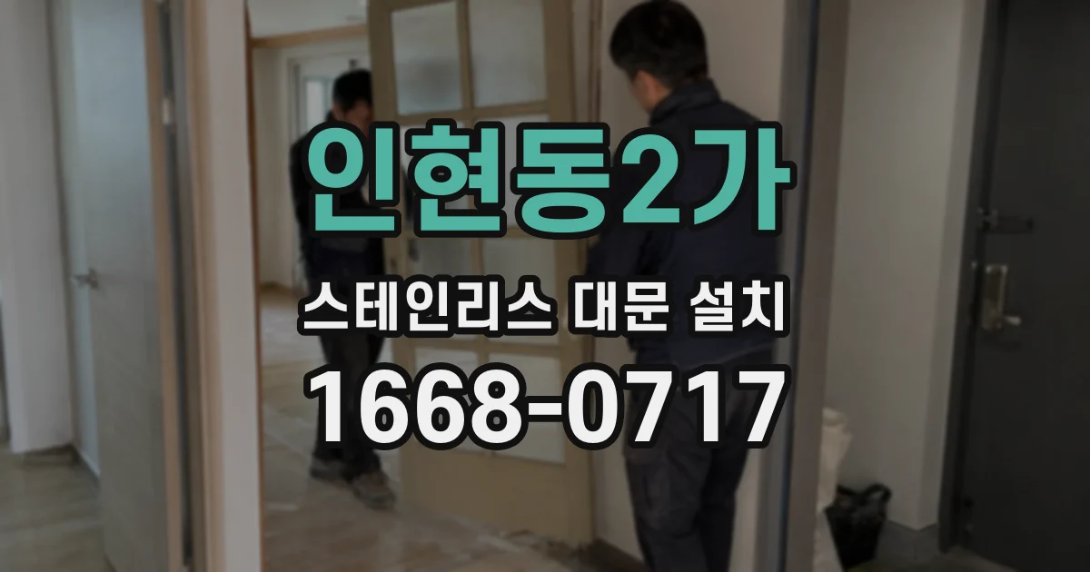 인현동2가 스테인리스 대문 설치
