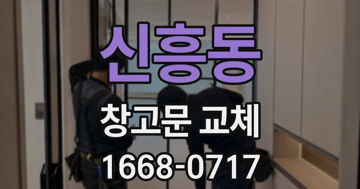 신흥동 창고문 교체