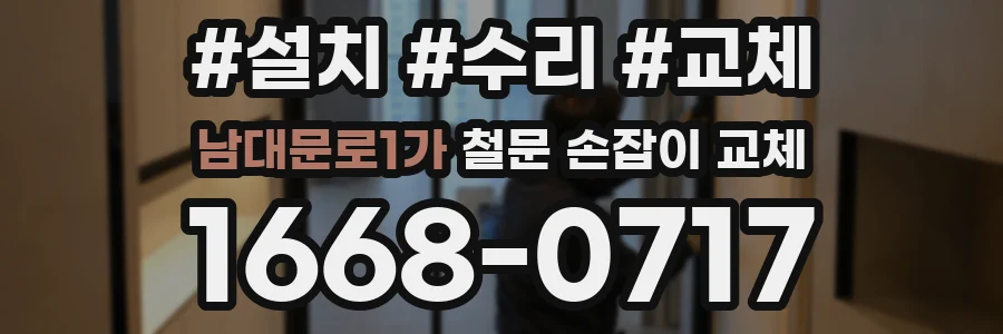 남대문로1가 철문 손잡이 교체