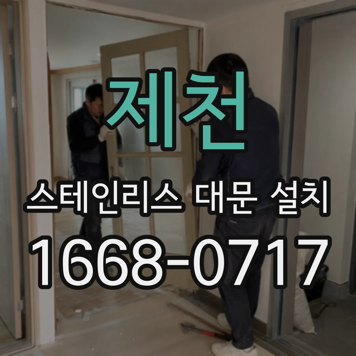 제천 스테인리스 대문 설치