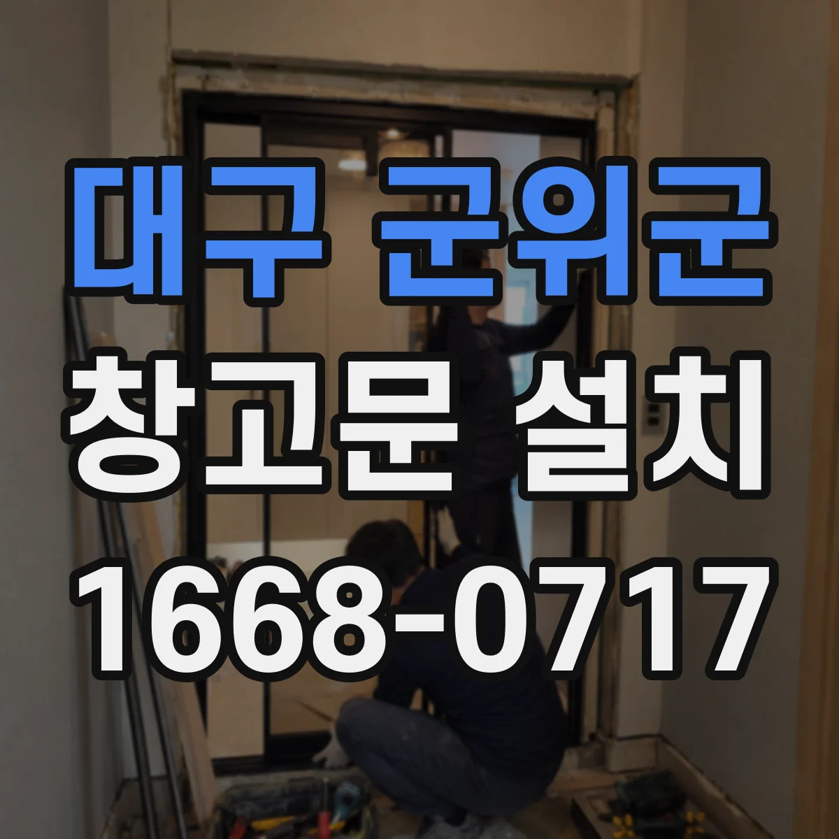 대구 군위군 창고문 설치