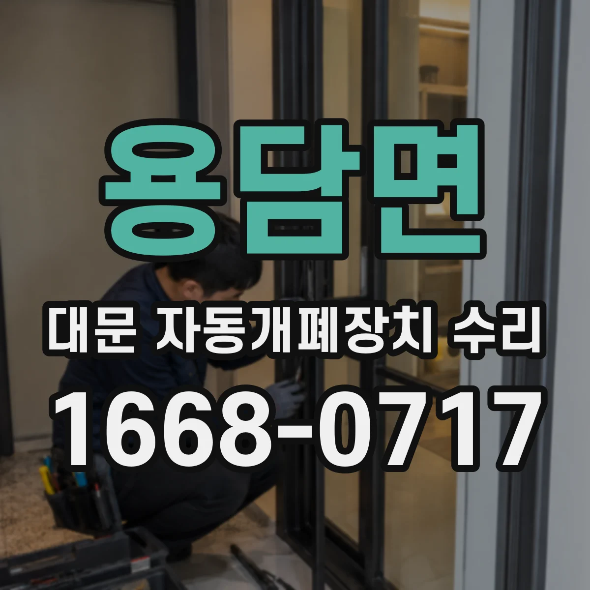 용담면 대문 자동개폐장치 수리