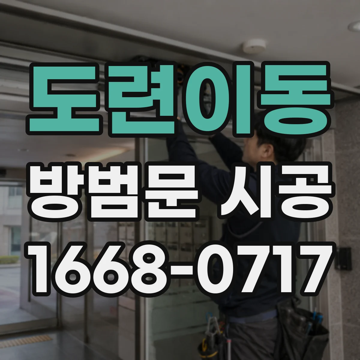 도련이동 방범문 시공
