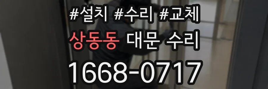 상동동 대문 수리