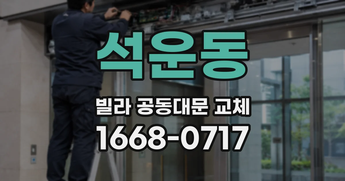 석운동 빌라 공동대문 교체