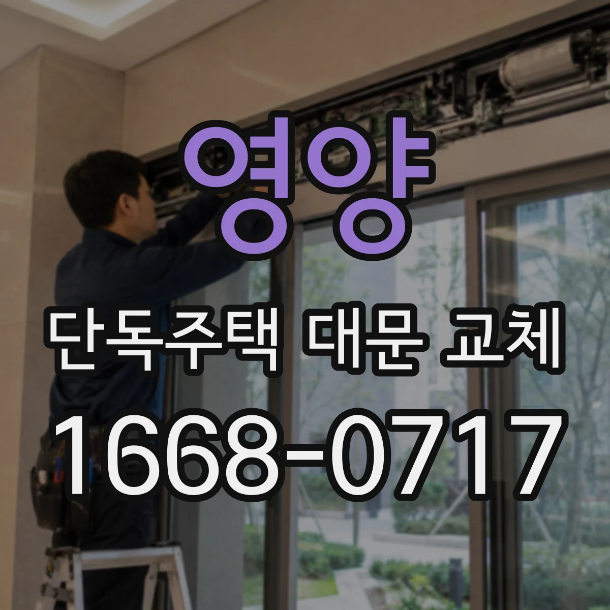 영양 단독주택 대문 교체