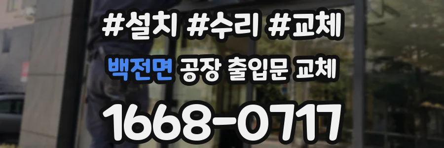 백전면 공장 출입문 교체