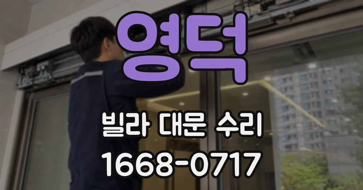 영덕 빌라 대문 수리