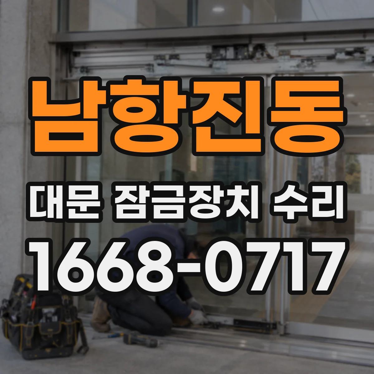남항진동 대문 잠금장치 수리