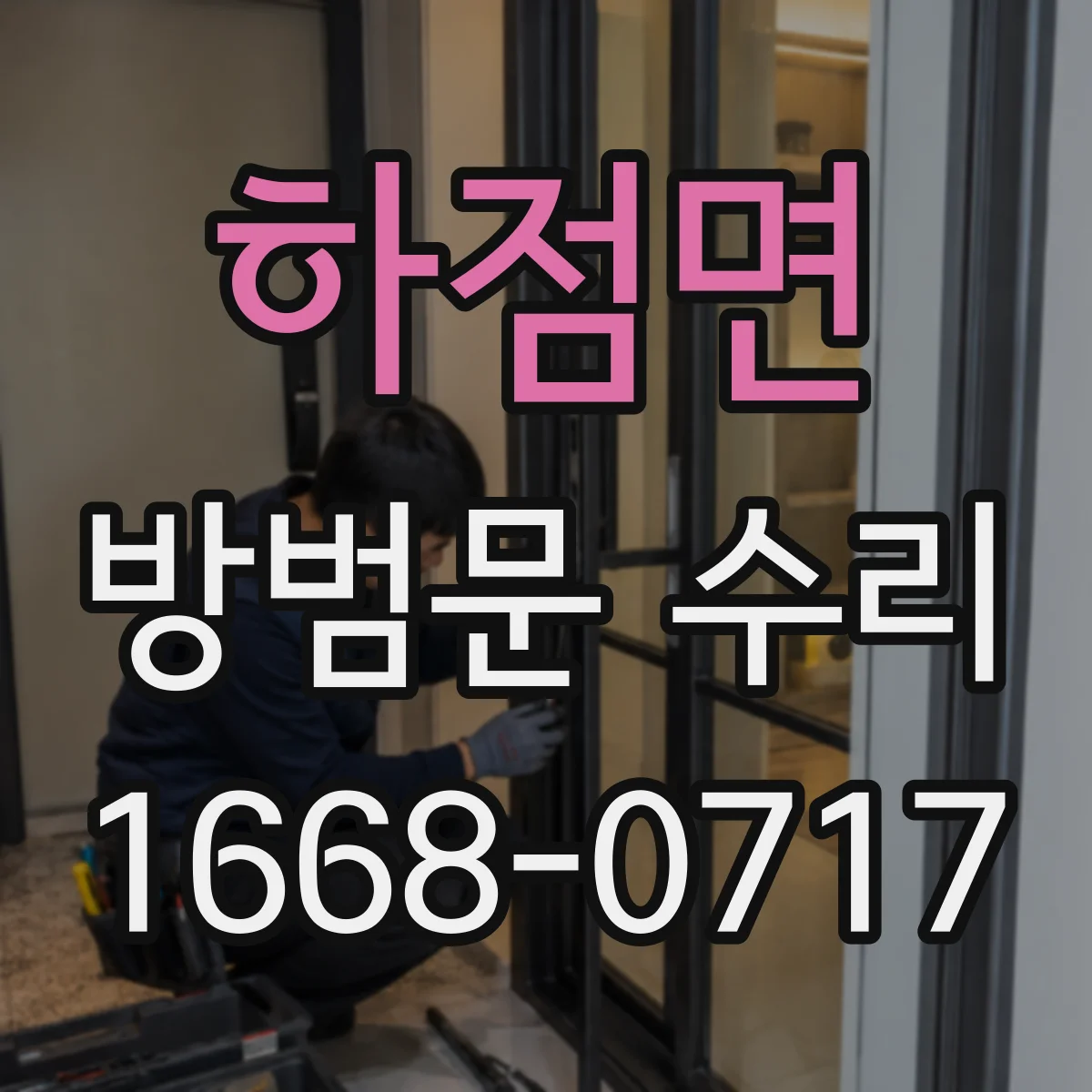 하점면 방범문 수리