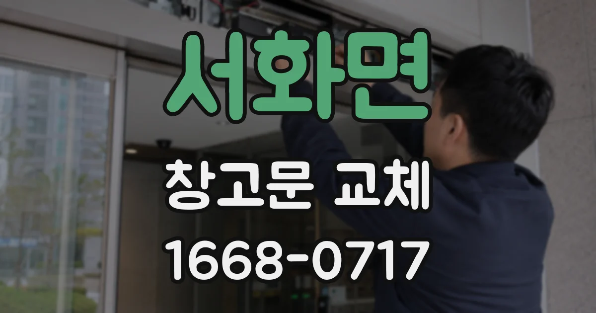 서화면 창고문 교체