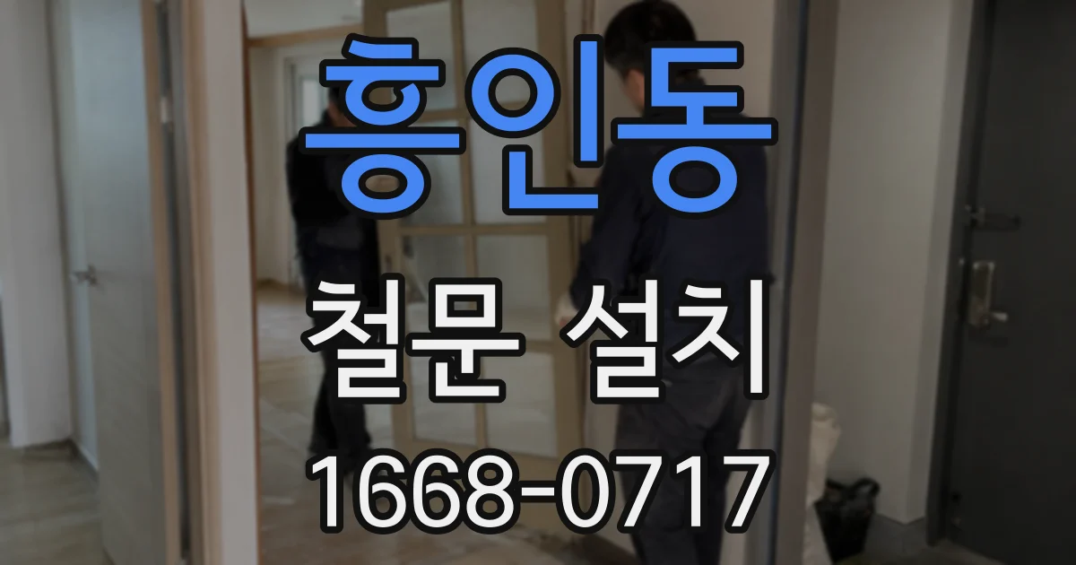 흥인동 철문 설치