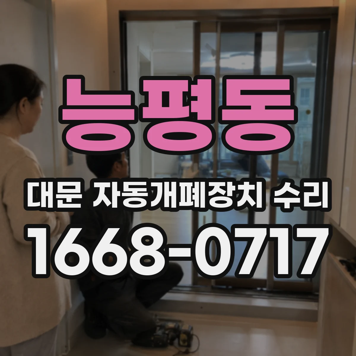능평동 대문 자동개폐장치 수리