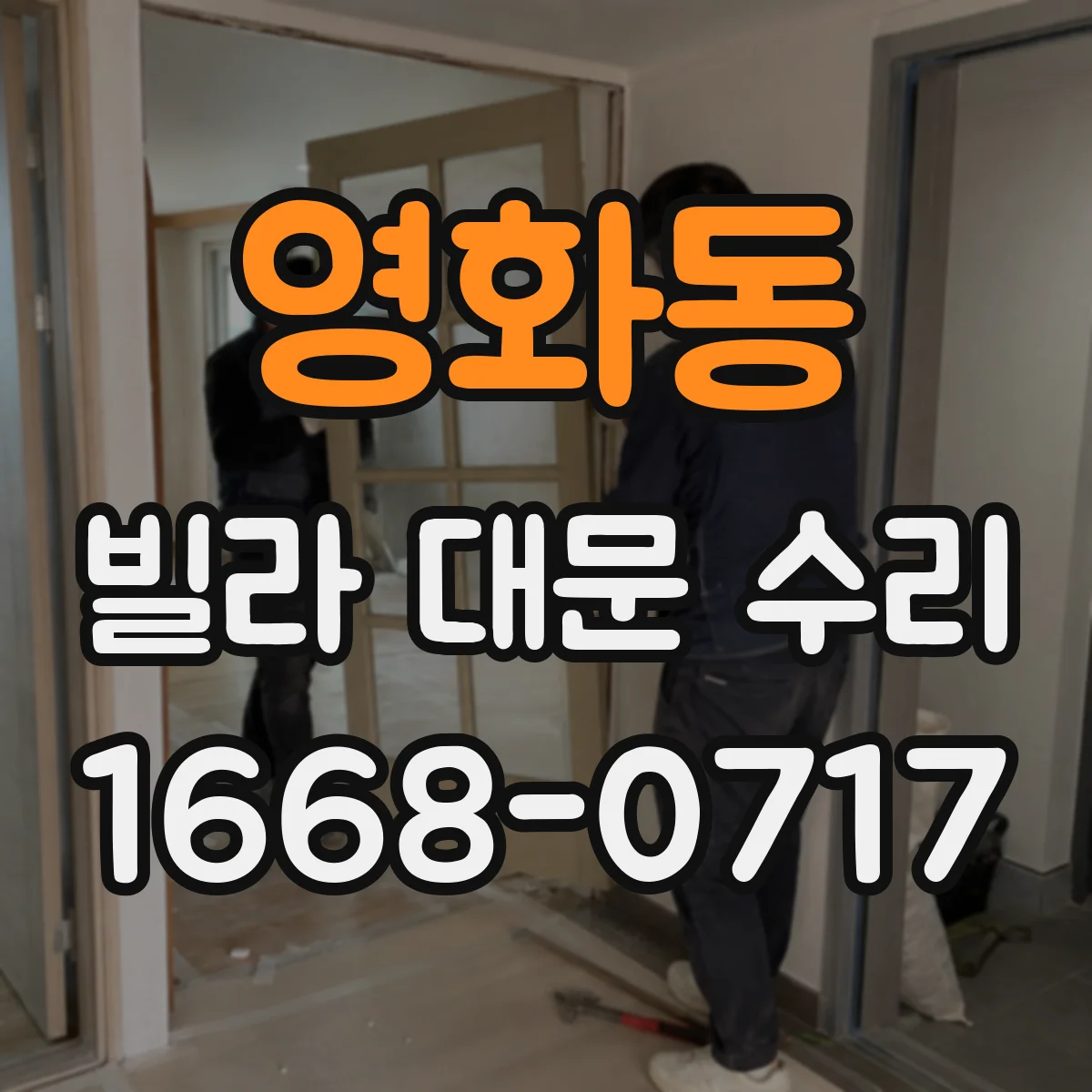 영화동 빌라 대문 수리