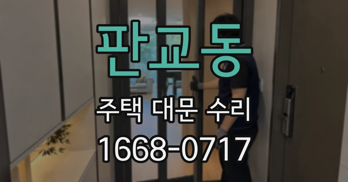 판교동 주택 대문 수리