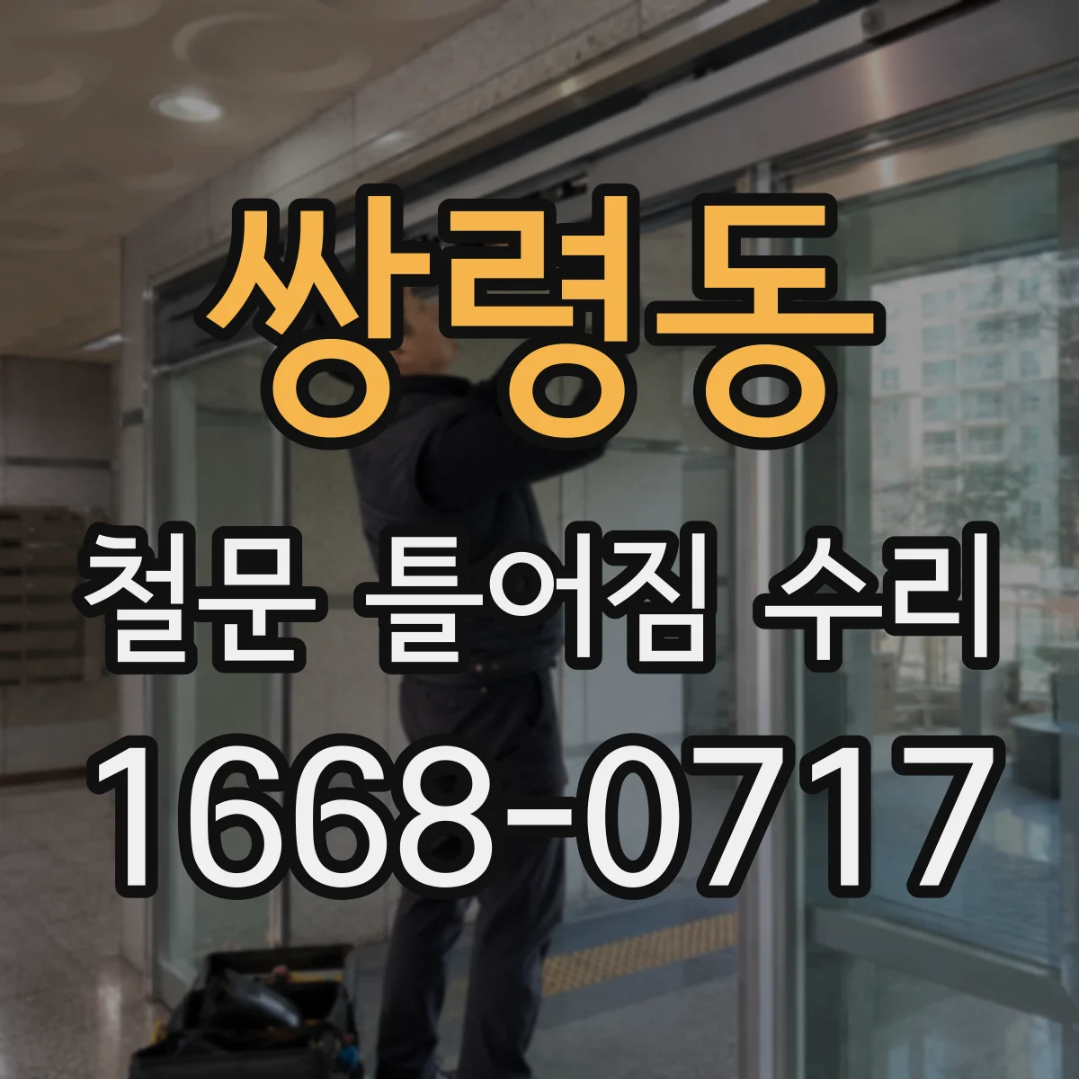 쌍령동 철문 틀어짐 수리