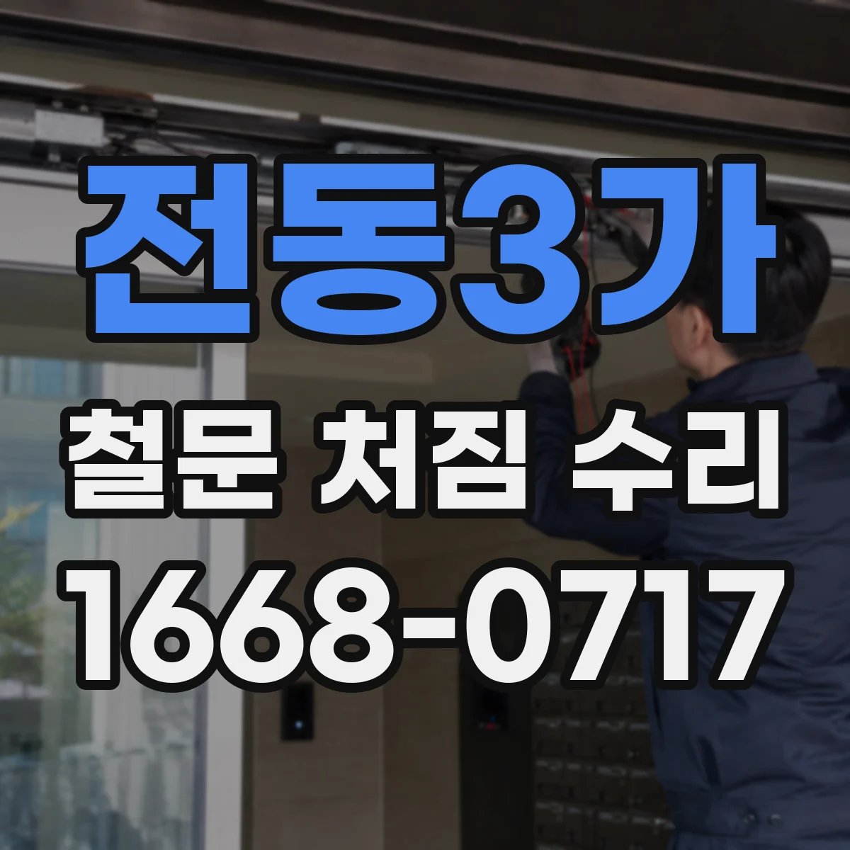 전동3가 철문 처짐 수리